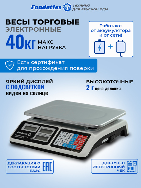 Торговые весы 40кг/2гр ВТ-40 Foodatlas Eco